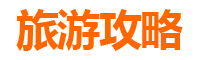 苗栗西湖旅游攻略
